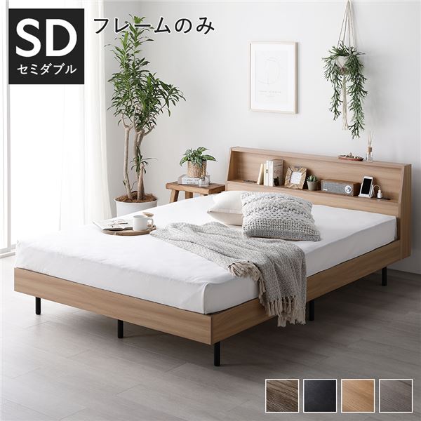 ベッド セミダブル ベッドフレームのみ ナチュラル すのこ 棚付き 宮付き 宮棚付き コンセント付き 組立品