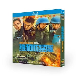 華ドラ 中国映画 日本語字幕無し 中国語/英語字幕 「维和防暴队」平和維持軍 / 维和防暴队 / Formed Police Unit DVD / Blu-ray 全話収録