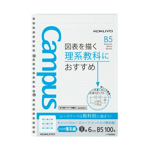 （まとめ） コクヨ キャンパスルーズリーフ（図表罫） B5 6mm罫（作図ドット入り） 26穴 ノ-F836BK1セット（500枚：100枚×5パック） (×5セット)