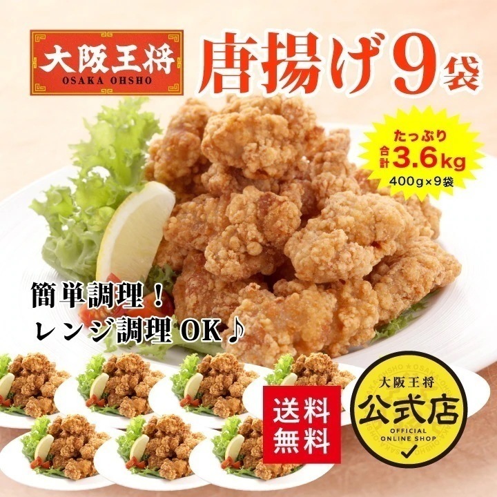 大阪王将 唐揚げ3.6kgセット（400g9袋）　レンチン可