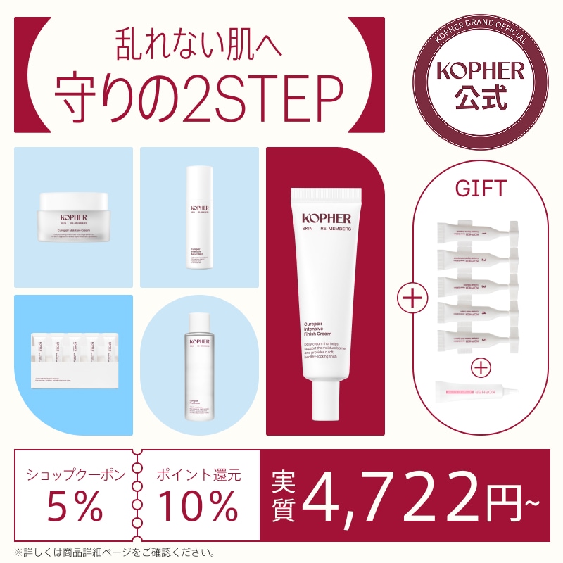 Qoo10] Kopher 【期間限定】乱れない肌へ守りの2STEP : キット・コフレ