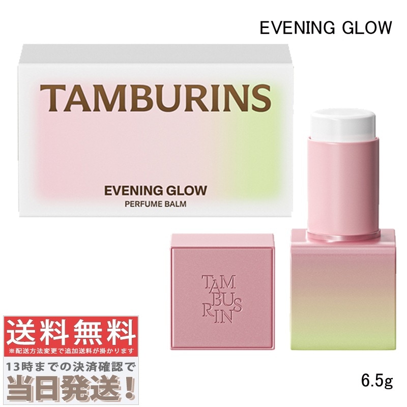 タンバリンズ パフューム バーム ソリッド パフューム EVENING GLOW イブニンググロー 6.5g