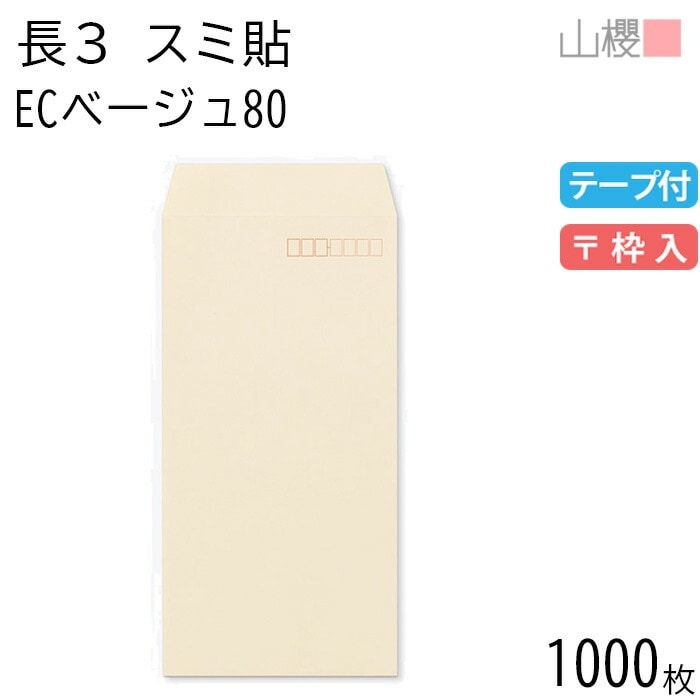 [ケース販売] 山櫻 封筒 長3 スミ貼 ECベージュ 紙厚80g テープ付 郵便枠入 1,000枚 / A4三折用 スラット パステルカラー 無地 郵便番号枠あり 00563556-1000