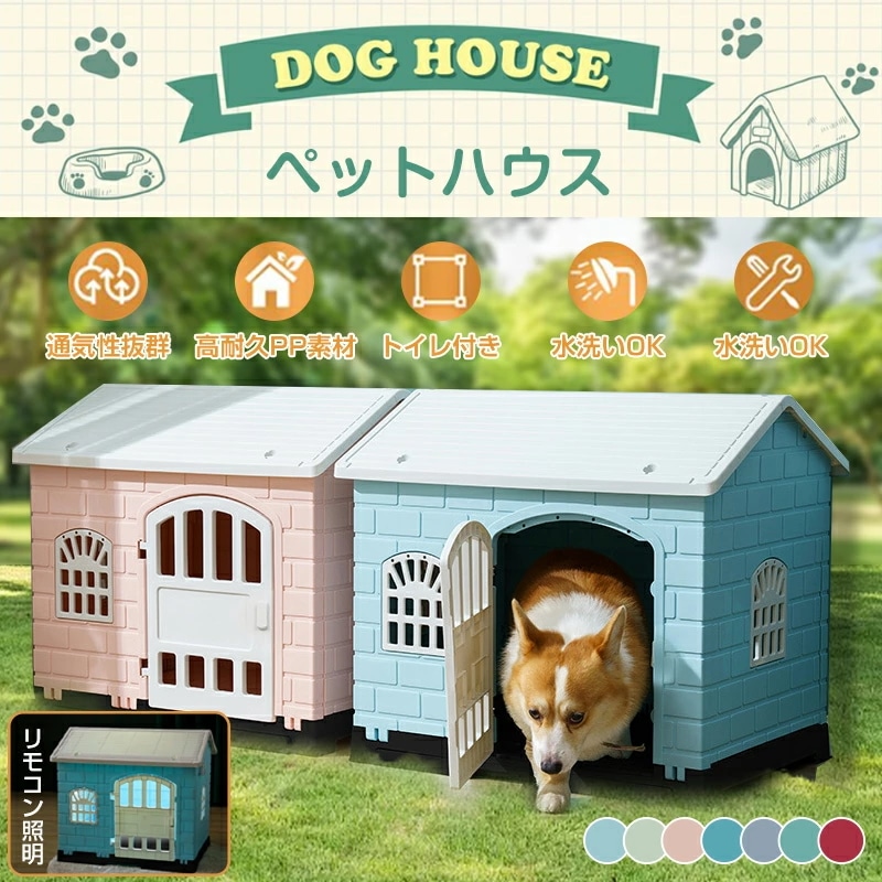 ペットハウス 犬小屋 犬舎 室内 屋外 ペットケージ 犬小屋屋外用 ペットハウス屋外 トイレ付き 工具なし組立 リモコン照明 大型犬 中型犬 小型犬 日差し オシャレ 日よけ 防水 ハウス 野外