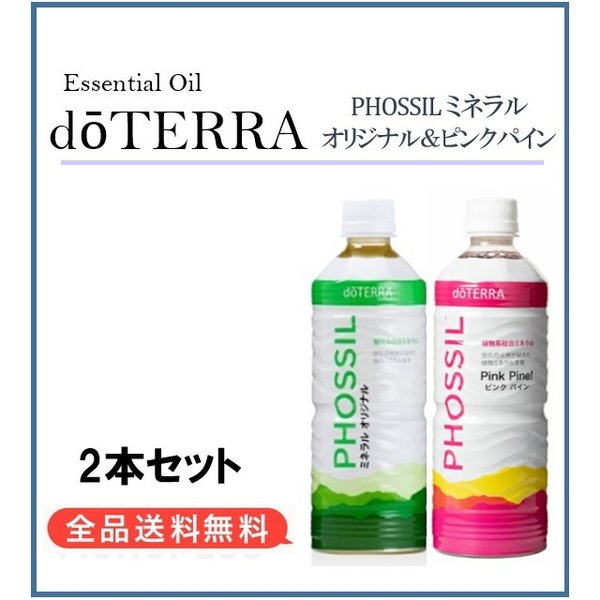 ドテラ doTERRA ミネラル オリジナル ＆ ピンクパイン 550ml 2本セット