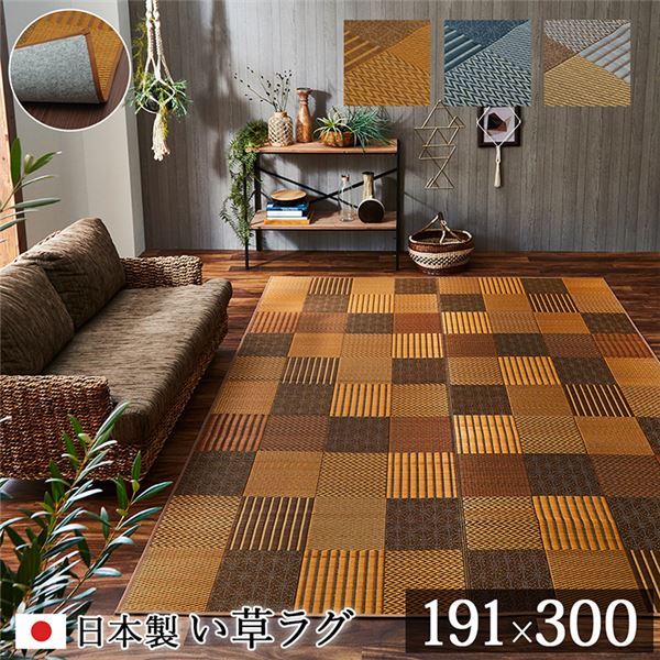 モダン い草 ラグマット/絨毯 (約191×300cm ベージュ) 日本製 抗菌 防臭 パッチワーク風 不織布 (リビング)