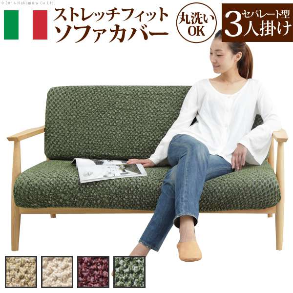 ソファーカバー ストレッチ イタリア製 ストレッチフィット ソファカバー シチリア セパレート 3人掛け用 三人掛け