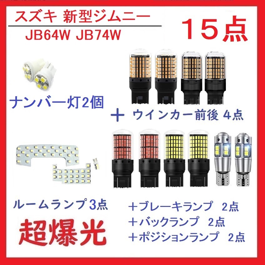 JB64W JB74W LEDルームランプ スズキ新型ジムニー 15点 車検対応