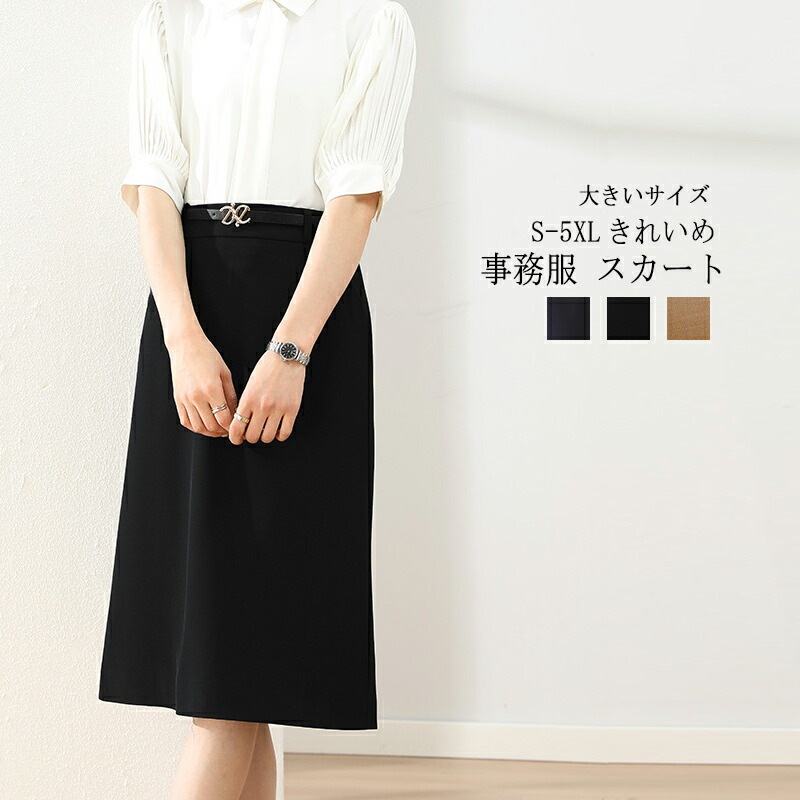 【送料無料】定番 おしゃれ コーデ 大人 きれいめ カジュアル ひざ丈 裏地あり 無地 ハイウエスト 膝丈 ロングスカート レディース スカート
