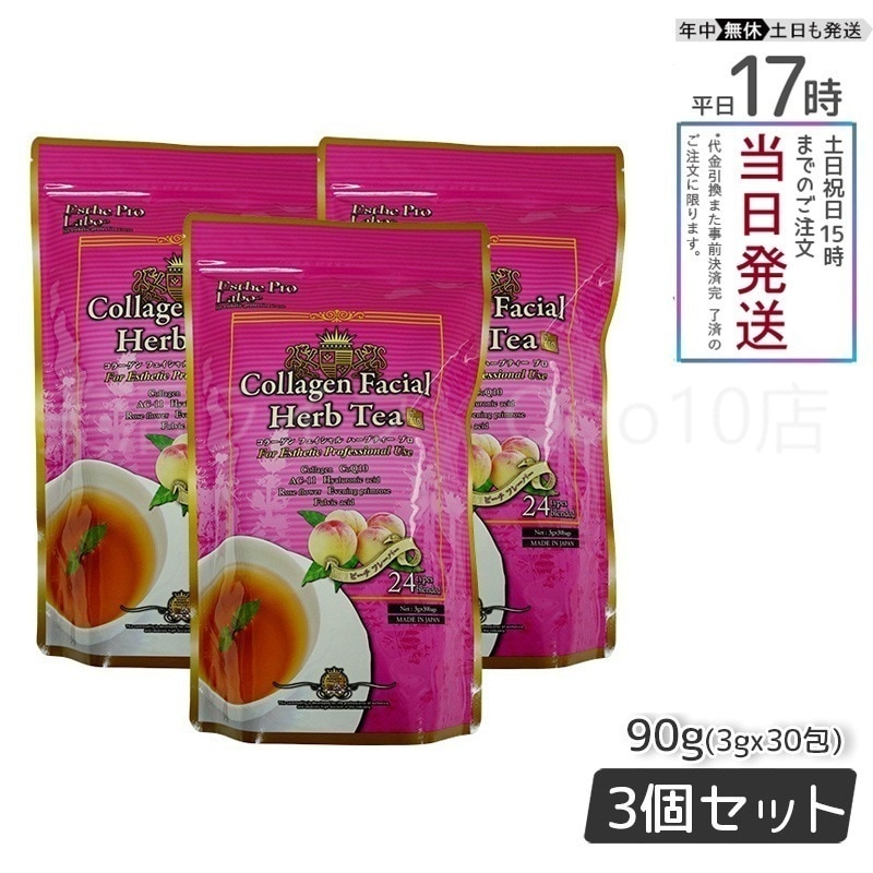 【3個セット】 エステプロラボ コラーゲン フェイシャル ハーブティー プロ 3g30包 Esthe Pro Labo
