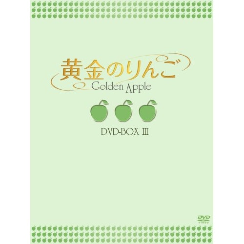黄金のりんご DVD-BOX III ／ パクソルミ (DVD) OPSDB-131