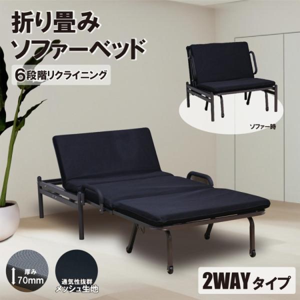2WAY 折りたたみ ソファベッド 6段階リクライニング 手すり付 メッシュ生地 7cm厚ウレタンマット キャスター付 コンパクト収納 フレーム