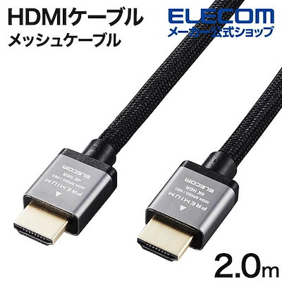 他サイト： HDMIケーブル Premium HDMIケーブル アルミコネクタ HDMI ケーブル 4K2K(60P)対応 ナイロン メッシュケーブル 2.0m ブラック ECDH-HDP20SBKの商品画像