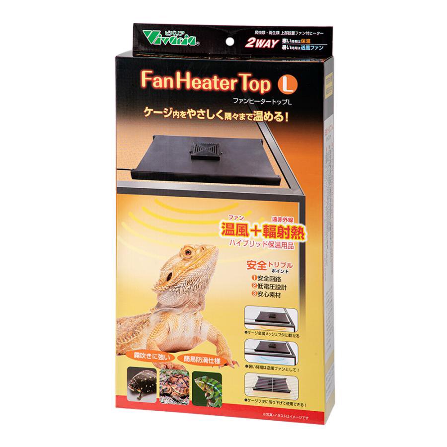 ビバリア　ファンヒータートップ　Ｌ　爬虫類　上部ヒーター　ＣＲＣ17―33―25―00―00