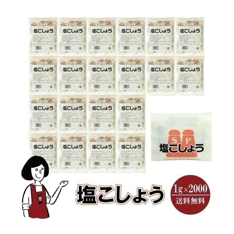 マルニ 塩こしょう　1gｘ2000袋