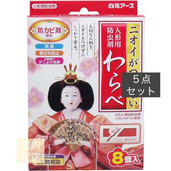 ニオイがつかない 人形用防虫剤 わらべ 8個入 x10個セット