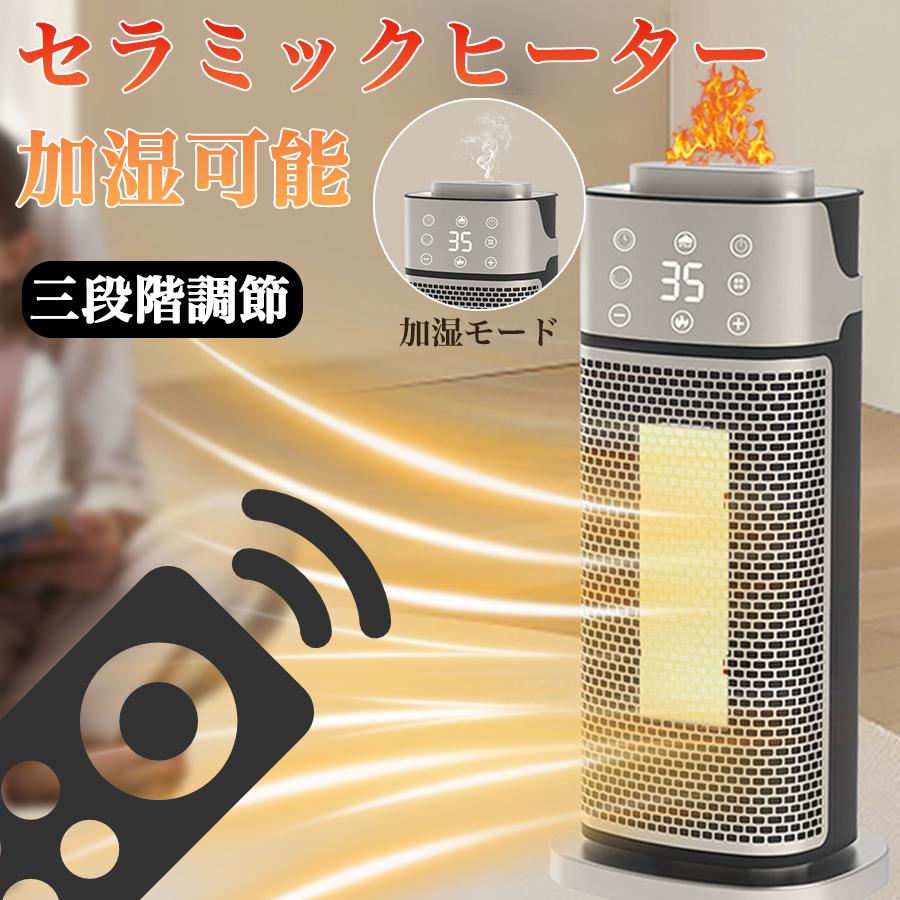 セラミックヒーター 加湿器 速暖 首振り 冷暖兼用 省エネ ヒーター ファンヒーター 足元ヒーター 3段階調節 温冷風扇 自動首振り 暖房 おしゃれ
