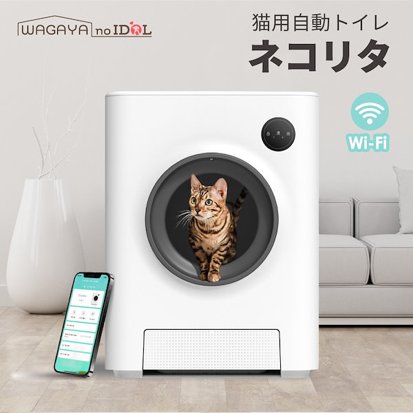 【送料無料】猫用自動トイレ ネコリタ WAGAYA no IDOLネコトイレ