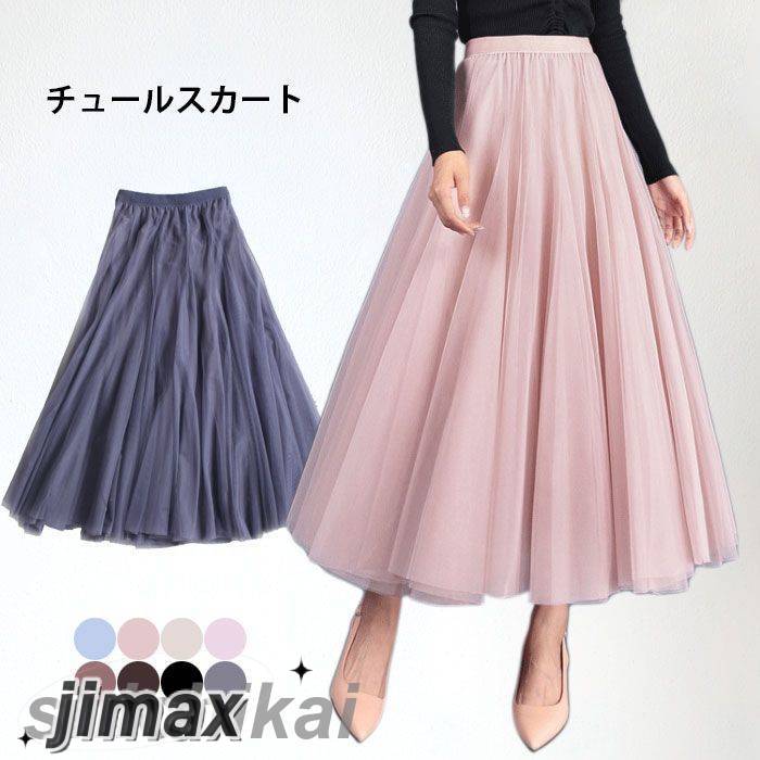 チュールスカート レディース ミモレスカート ロングスカート チュール フレアスカート 裏地付き ふんわり キレイめ フェミニン 大人 こなれ感 ボトムス 冬新作
