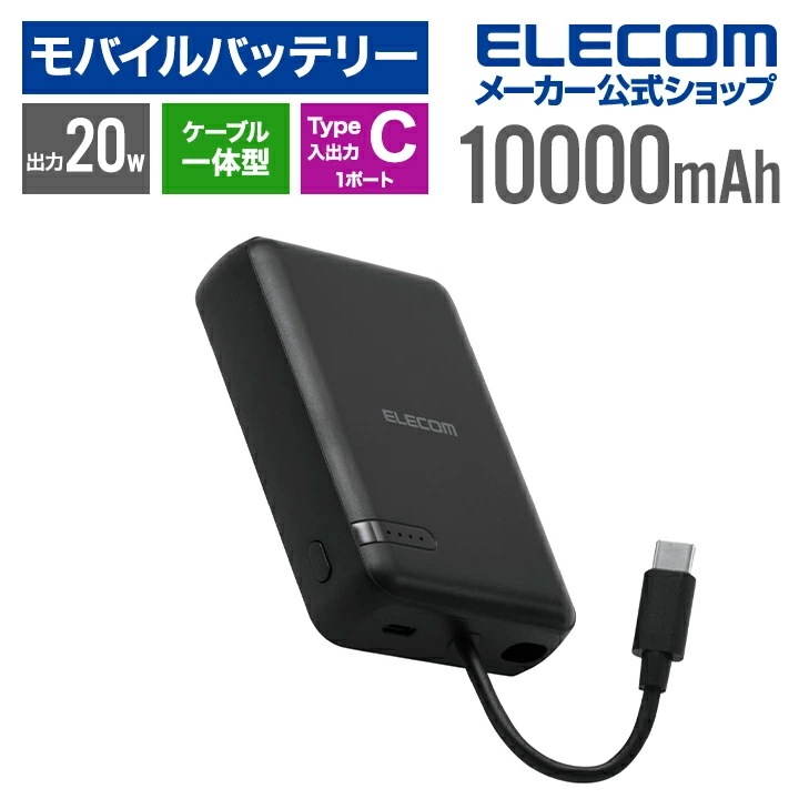 エレコム モバイルバッテリー USB Type-C ケーブル一体 10000mAh 20W リチウムイオン電池 USB パワーデリバリー USB-Cケーブル一体 ブラック DE-C63-10000B