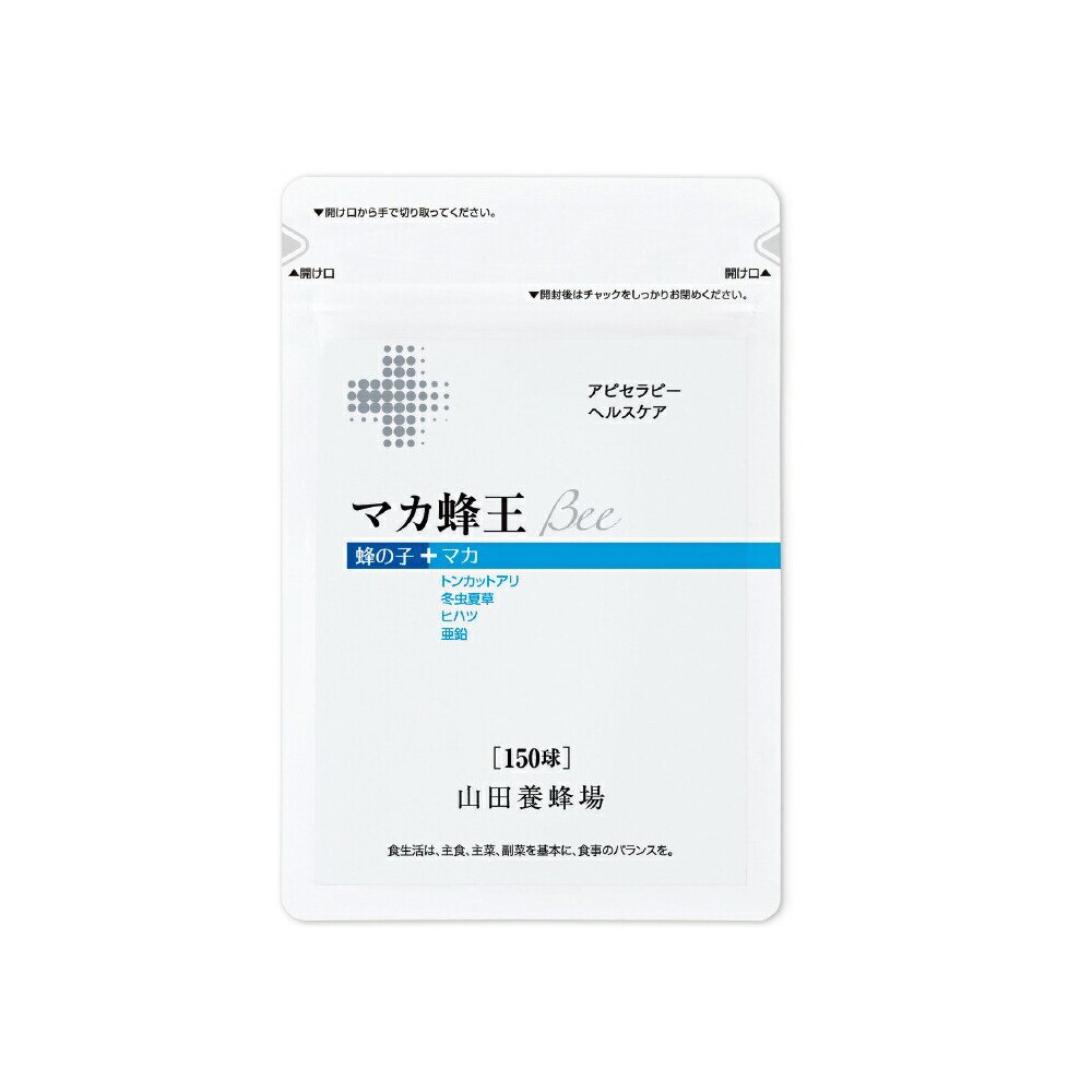 【山田養蜂場】 マカ蜂王Bee 150球袋入 バレンタイン