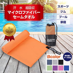 速乾 タオル マイクロファイバー 汗拭き 水泳 スイム スポーツ スイミング バレーボール ジム 洗車 メンズ レディース セーム サウナ 子供 大人 コンパクト