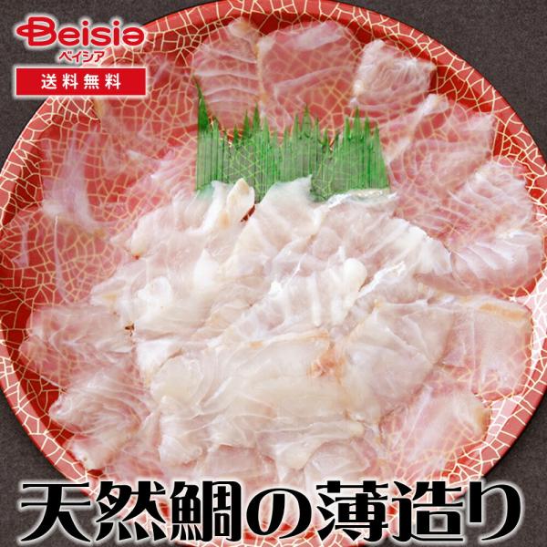 大田農水加工協同組合 天然鯛の薄造り×3皿 天然鯛 薄造り 刺身 健康 新潟 料理 食品 和食 真空冷凍 職人技