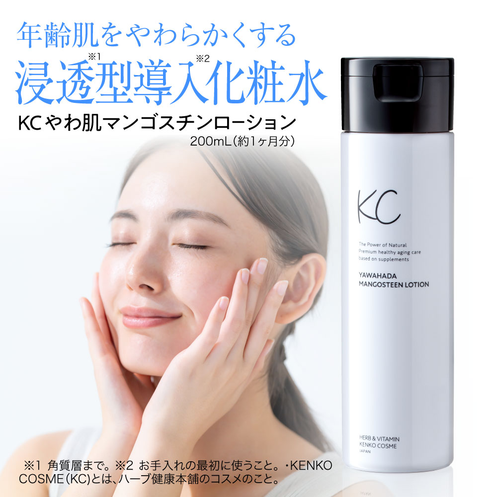 【公式】 KC やわ肌マンゴスチンローション 200ml 年齢肌をやわらかくする浸透(*1)型導入(*2)化粧水(*1 角質層まで *2 お手入れの最初に使うこと)