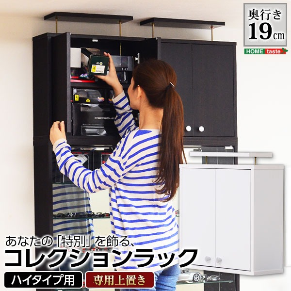 ショーケース/コレクションラック (浅型 ハイタイプ専用上置き ホワイト) 幅48.5cm 耐震用突っ張り付き