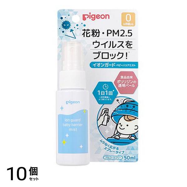 ピジョン イオンガード ベビーバリアミスト 50mL 10個セット