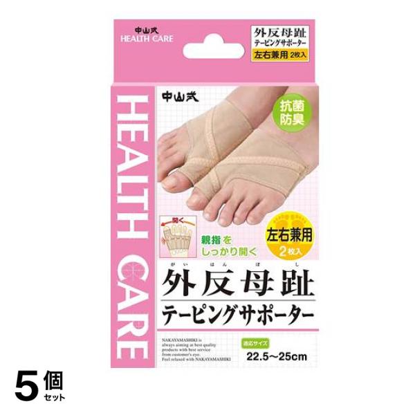 中山式 外反母趾テーピングサポーター 2枚 5個セット