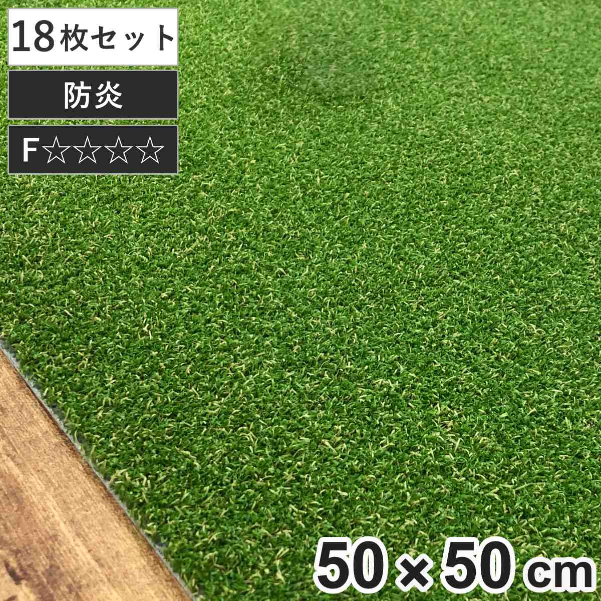 タイルカーペット 人工芝タイルカーペット 50x50cm 18枚セット 人工芝 カーペット インテリアマット マット 人工芝マット 室内マット タイルマット 芝生 防炎 法人限定