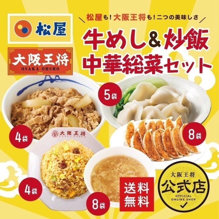 松屋大阪王将牛めし＆炒飯＆中華総菜詰め合わせセット 冷凍食品 お弁当 福袋