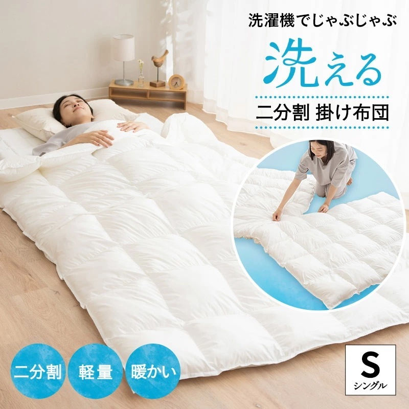 【在庫処分】掛け布団 シングル 洗える 二分割 コンパクト 軽量 布団 ふとん ひざ掛け 子供用 来客用 災害用 介護施設 老人ホーム 仮眠室 寮 合宿施設 宿泊施設 保養所 民泊