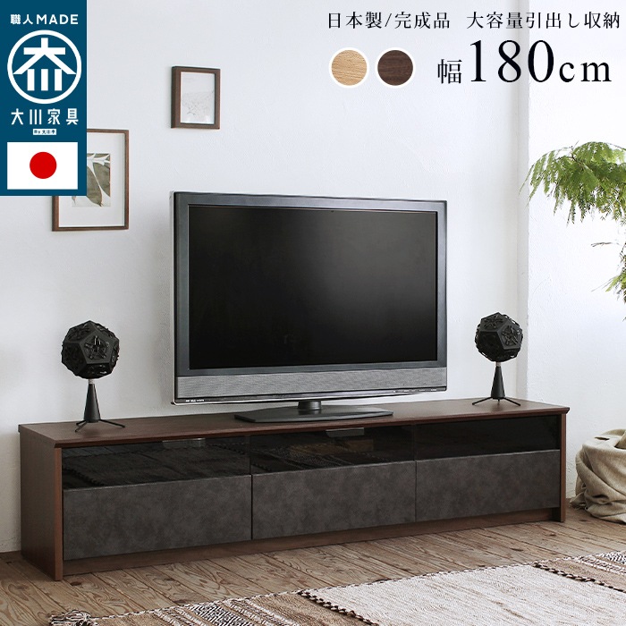 単品 国産 引出し収納 テレビ台 NinE【ナイン】幅180cm