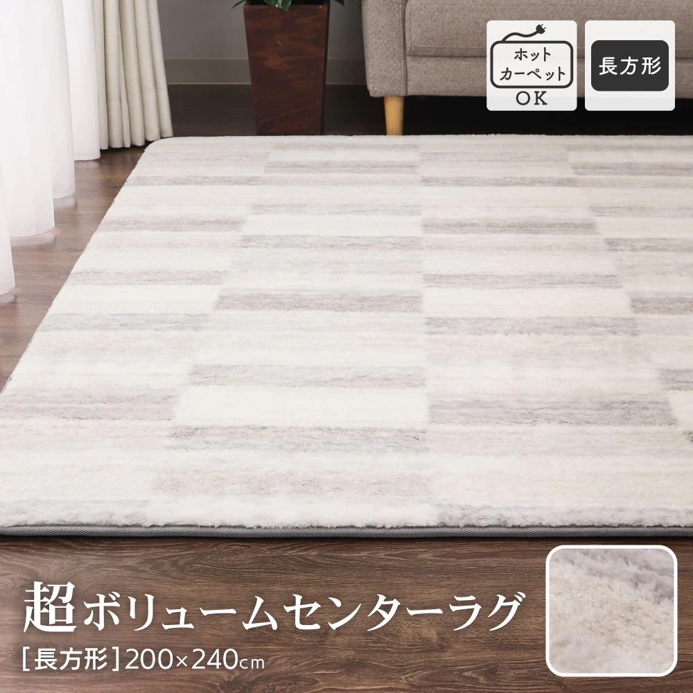 超ボリュームセンターラグ 3畳用 長方形 約200×240cm ネージュボア 裏張り加工 床暖房 ホットカーペット対応