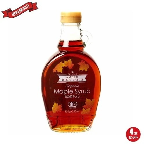 オーガニックメープルシロップ 330ｇ グレードAアンバーリッチテイスト ４本セット