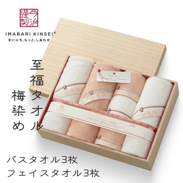 今治謹製 至福タオル 梅染め 木箱入り バスタオル3枚・フェイスタオル3枚セット SH66150 今治タオル