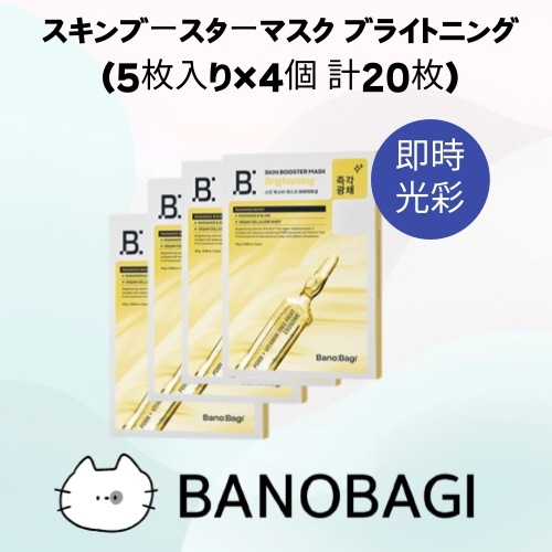 スキンブースターマスク ブライトニング (5枚入り×4個 計20枚) シートマスク ツヤ肌 透明感 敏感肌 低刺激 韓国コスメ 正規品