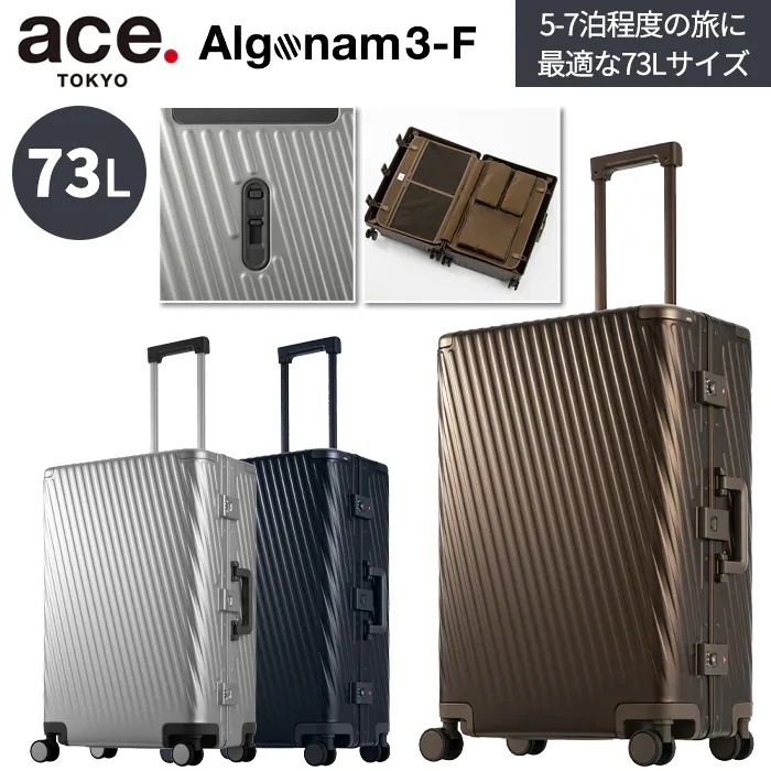 アルゴナム3-F スーツケース アルミニウム素材 フレームタイプ 73L キャリーケース 05502
