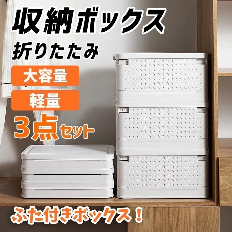 【9月の大上新】【NEWカラー追加】収納ボックス 3点セット 収納ケース 折りたたみ フタ付き 大容量 衣装ケース 蓋付き 無地 風2540 6,600円