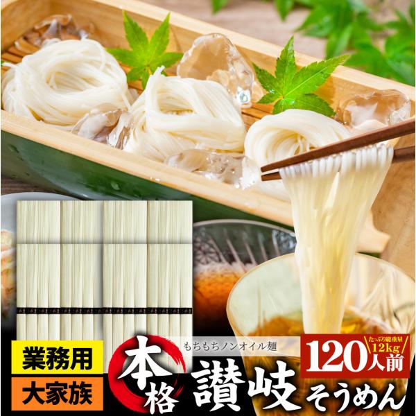 そうめん 素麺 120人前 120束 讃岐うどん製法 そーめん 温麺 非常食 自宅用 保存食 お得用 お取り寄せ グルメ 食品 香川 香川県 特産品 業務用