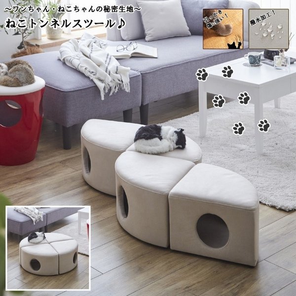 組合せトンネル ペットチェア 4個セット 秘密基地 遊び場 丸穴 スツール 撥水加工 キズに強い特殊生地 ペット ドッグ 犬 キャット 猫 ソファ