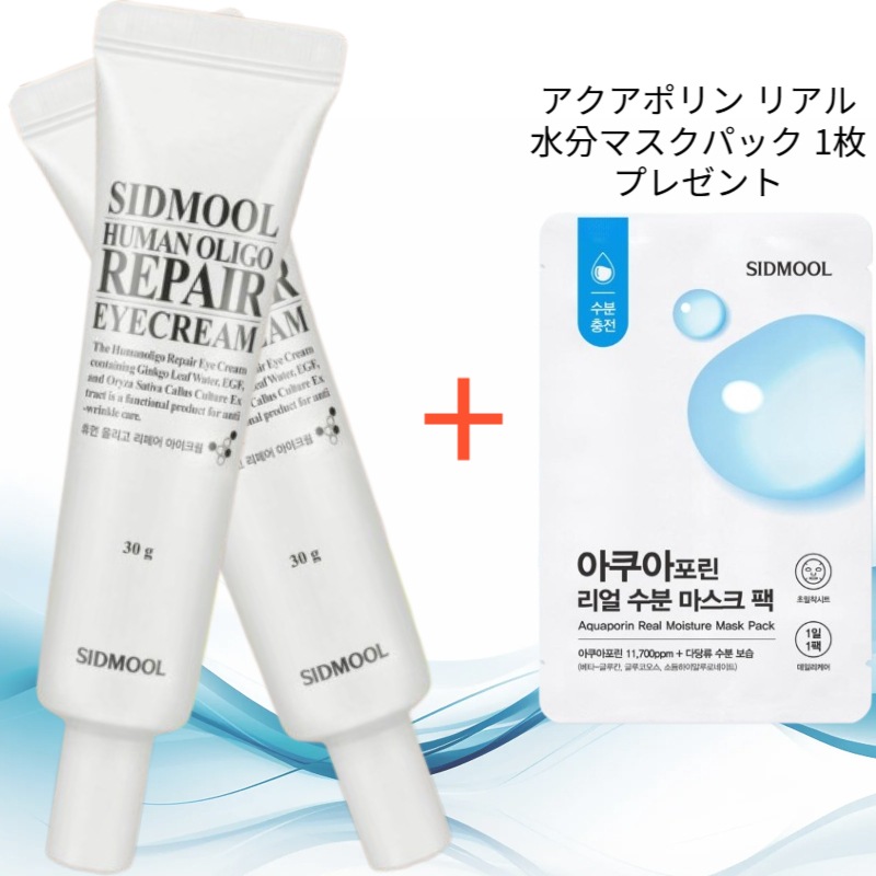 ヒューマン オリゴ リペア アイクリーム 30g 2個 (アクアポリン リアル水分マスクパック 1枚 プレゼント)