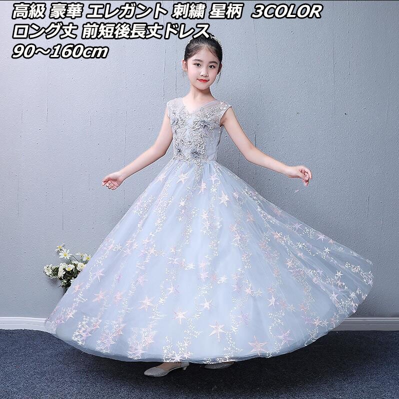 ラストチャンス高級 豪華 エレガント 刺繍 星柄３色 ロング丈 前短後長丈ワンピース 子供ドレス キッズ オーダー ピアノ発表会 女の子 子どもドレス ジュニア ドレス 中学生 高校生 大きいサイズ