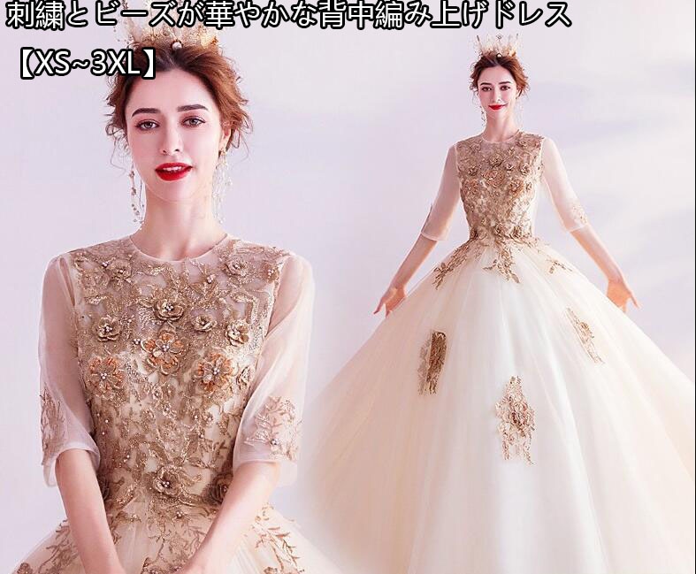 レア商品七分袖五分袖 刺繍とビーズが華やかな背中編み上げドレス Aラインドレス カラードレス フラワーモチーフ ウエディング ロング プリンセスライン 刺繍 演奏会ドレス 花嫁ドレス セレブ パーティ 7,684円