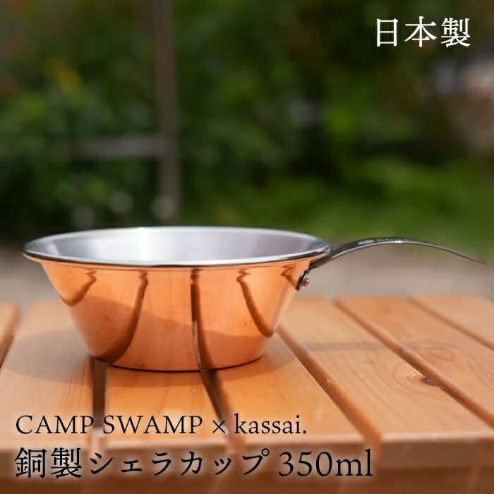 【日本製】 CAMPSWAMP × kassai. 銅製 シェラカップ 350ml 銅 チタン 直火 アウトドア キャンプ バーベキュー 食器 スタッキング コンパクト 軽量 直火OK 贈り物 プレゼ 9,490円