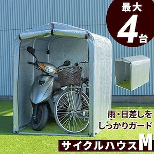 サイクルハウス 自転車 収納庫 ガレージ バイクサイクルハウス 最大4台 Mサイズ