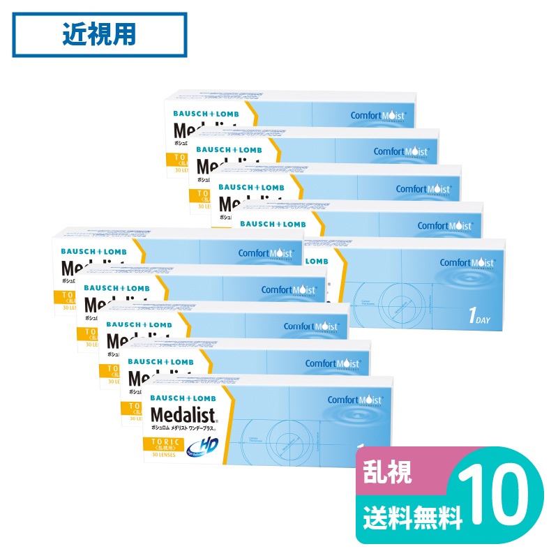 メダリストワンデープラス乱視用 30枚入 10箱 ボシュロム 1日使い捨てタイプ乱視用