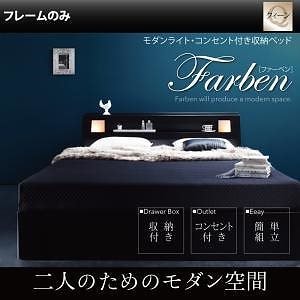 モダンライト/コンセント付き収納ベッド [Farben]ファーベン [ベッドフレームのみ/マットレスなし] クイーン（Qx1） [フレーム色]ホワイト